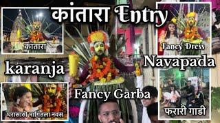 नवापाड्यातील एक नंबरचा Fancy Dress गरबा 2024 | कांतारा कडून घरासाठी मागितला नवस | karanja Navapada