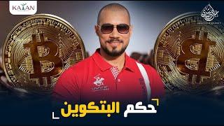 حكم البيتكوين | bitcoin | عبدالله رشدي - abdullah rushdy