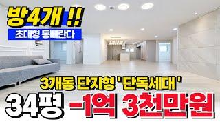 문학동 34평 제일 큰 집 파격분양합니다 -1억 3천만원 단독세대 방4개여도 상관없다! 초대형 통베란다까지 (No.1951) [인천신축빌라][문학동빌라]