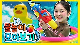 다니유치원 여름 물놀이 모아보기! ㅣPlay in the pool with Daniㅣ물놀이 모음집ㅣ다니유치원 DANI SCHOOL