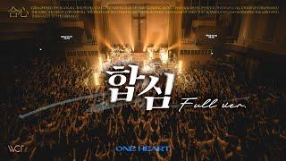 합심 전체보기 | One Heart Full Experience [WELOVE]