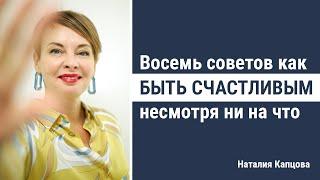 Восемь советов как быть счастливым несмотря ни на что