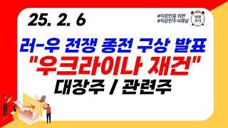 (우크라이나재건) 러-우 전쟁 종전 구상 발표 "우크라이나 재건" 대장주 / 관련주