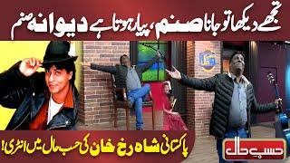 Pakistani Shahrukh Khan entry into Show | Hasb e Haal