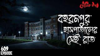 বহরমপুর হাসপাতালের সেই রাত | ভৌতিক কথা | Voutik Kahini | Sotti Bhuter Ghotona | Bhoot Fm | Pretkotha