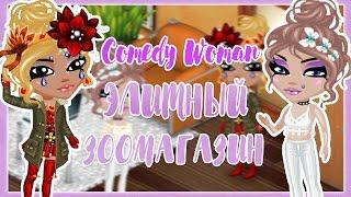 ||Аватария||Comedy Woman - Элитный Зоомагазин (с озвучкой)