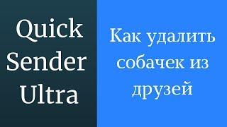 Как удалить всех собачек из друзей ВКонтакте 2018. Программа для удаления заблокированных друзей вк