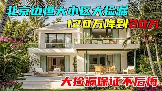 北京边恒大小区大捡漏，120万降到20万，大捡漏速来保证不后悔！#中国北京#中国内地#大陆房价#大陆别墅#北京别墅#大陆房子#北京房价