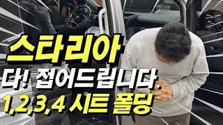 스타리아 시트 폴딩 평탄화 개조! 다 접어드립니다 차박도 가능! #스타리아 #시트 #튜닝카 #차박