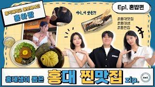 [홍대생이 뽑은 홍대 찐맛집.zip] EP1. 혼밥편