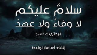 سلام عليكم لا وفاء ولا عهد | إلقاء: أسامة الواعظ