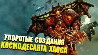 5 Упоротых созданий Космодесанта Хаоса / Warhammer 40000