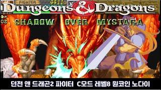 던전 앤 드래곤2 C모드(해킹판) 레벨8 기사 원코인 노다이/DnD2 C Mode Fighter One Coin No Death Clear