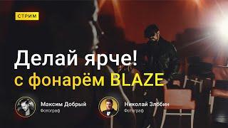 Макс Добрый и Николай Злобин ( стрим о фонарике BLAZE )