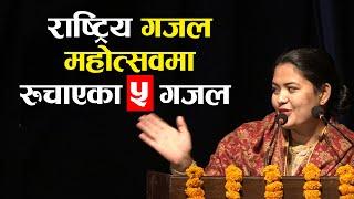 राष्ट्रिय गजल महोत्सवमा रुचाएका ५ गजल || 5 Gazal preferred in the National gazal Festival