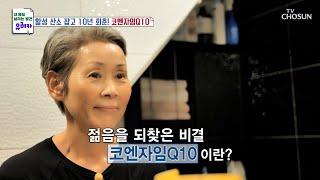 『코엔자임Q10』 젊음을 되찾은 그녀만의 특급 비결 TV CHOSUN 230723 방송 | [내 몸을 살리는 발견 유레카] 124회 | TV조선