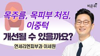 목주름, 목피부 처짐, 이중턱 개선될 수 있을까요? / 연세리앤피부과 이세원