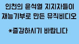 인천의 윤석열 지지자들이 일냈다!!!