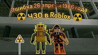 Ошибка 26 апреля 1986 года. Чернобыльская зона отчуждения в Roblox. Припять в Roblox