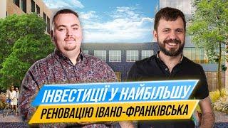 Інвестиції в період війни в Україні. Найбільша реновація у Івано-Франківську.