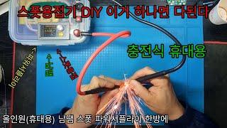 스폿용접기 DIY 휴대용 충전식 스폿용접기