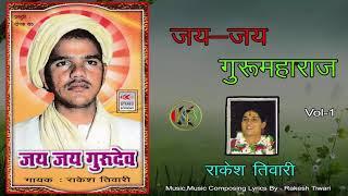 Jai Jai Gurumaharaj   Vol 1   Rakesh Tiwari   Mp3 Kanhaiya Audio Jukebox