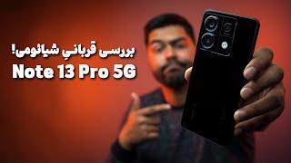 بررسی شیائومی ردمی نوت ۱۳ پرو فایوجی | Xiaomi Redmi Note 13 Pro 5G