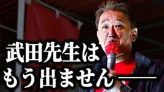 [Toshiaki Yoshino] "Mr. Takeda will not appear again" - A recording of about 11 minutes that show...