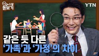 같은 듯 다른 '가족'과 '가정'…차이는? [쏙쏙 뉴스말 돋보기] / YTN korean