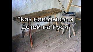 Как наказывали детей на Руси