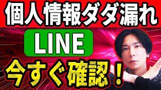 【初期設定は危険！】個人情報流出から身を守るLINEのオススメ設定方法！