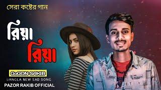 রিয়া রিয়া || Riya Riya || Maisha_26 || Bangla New Song 2021