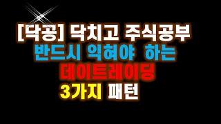 2023.01.01[닥공] 주식투자  반드시  익혀야 하는 데이트레이딩 3가지 패턴