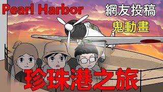 【懸崖鬼故事】珍珠港之旅 靈異事件 | 網友投稿 |鬼動畫| 真實故事 | Pearl Harbor