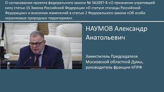 Руководитель фракции КПРФ в Мособлдуме Александр Наумов выступил на Пленарном заседании №83