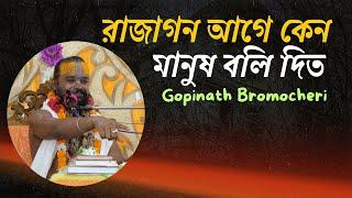 রাজা কেন মানুষ-পশু বলি দিতেন জানতে এই ভিডিওটি দেখুন।Gopinath dash Bromocheri