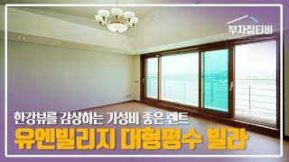 143. 프라이빗 한 유엔빌리지 한강뷰 빌라 펜트하우스 렌트 UN Village Han River View Luxury Villa for Rent