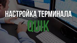 Настройка терминала Quik для торговли фьючерсами