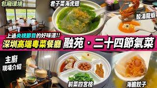 深圳高端粵菜餐廳二十四節氣菜，選用當季食材🫛適合家人聚餐、情人浪漫、商務宴請 #深圳美食 #深圳好去處 #深圳高端餐廳
