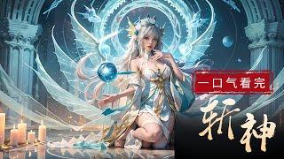 一口气看完 漫剧《斩神》当神明降临后，纷纷撕开那伪善的面具，人类只不过是等待屠戮的羔羊，临死前，我居然重生到神明降临之前，这一世我定要犯我龙国的神灵们，屠戮殆尽。