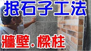 [師傅達人#1] 抿石子工法+抿石子神器+抿石子配比...(水泥工篇)