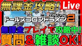 【#ドルフロ2】無課金攻略中！遅れた分を取り戻す！全力攻略！情報交換しましょう！【神ゲー発掘】【#ドールズフロントライン2 】【少女前線2】