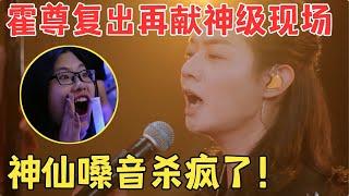 霍尊霸气归来炸场!封神弹唱《映山红》唢呐一出,全场都快疯了,不愧是国风之神！【国乐盛典·纯享版】