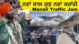 Manali Traffic Jam ਨਵਾਂ ਸਾਲ ਕੁਝ ਨਵਾਂ ਕਰਾਂਗੇ | ਮਨਾਲੀ ਤੋਂ ਵਾਪਸੀ ਤੇ ਭਾਰੀ ਟ੍ਰੈਫਿਕ ਜੈਮ