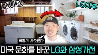 LG와 삼성 가전제품은 미국에서 어떤 취급을 받을까?