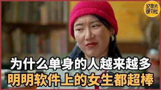 【相亲观察】为什么单身的人越来越多？明明软件上的女生都超棒#爱情 #婚姻 #聊天