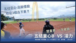 海客聯盟-內湖慢壘 114 年主委盃 D 組 春季季賽2025年3月16日  五結童心B  VS 凌力  於 彩虹壘球場