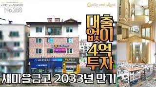 청주상가주택 , 대출없이 4억투자 ,  새마을금고 2033년까지 계약 , 아파트단지 정문 횡단보도 앞 1등 입지의 상가주택매매