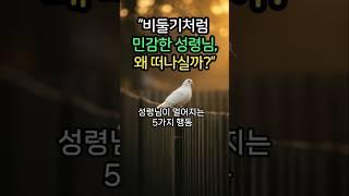 성령님이 멀어지는 5가지 행동 #기독교영상콘텐츠 #성령충만 #성령님 #비둘기