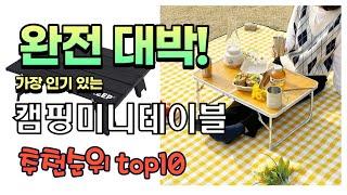 가장 인기있는 캠핑미니테이블 추천 판매순위 TOP10 가성비 평점 후기 비교